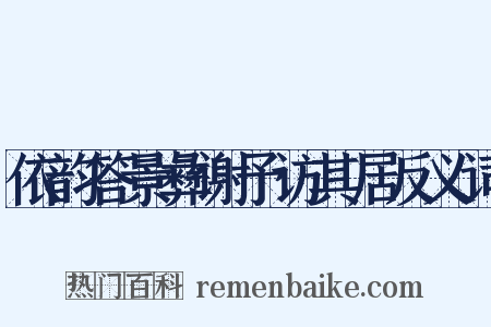 依韵答景彝谢予访其居反义词是什么意思的图片